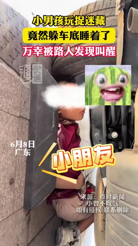 小男孩玩捉迷藏，竟然躲车底睡着了，万幸被路人发现叫醒！