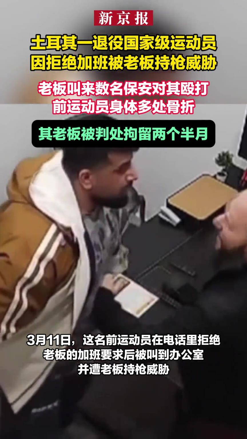 土耳其一退役國家級(jí)運(yùn)動(dòng)員因拒絕加班被老板持槍威脅 遭毆打骨折
