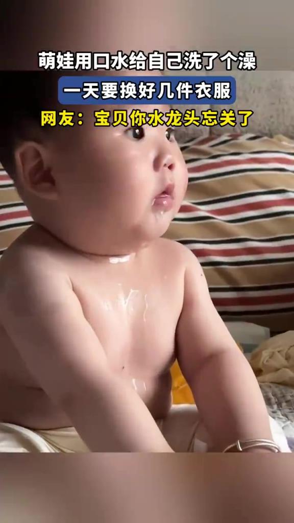 萌娃用口水给自己洗了个澡，一天要换好几件衣服！