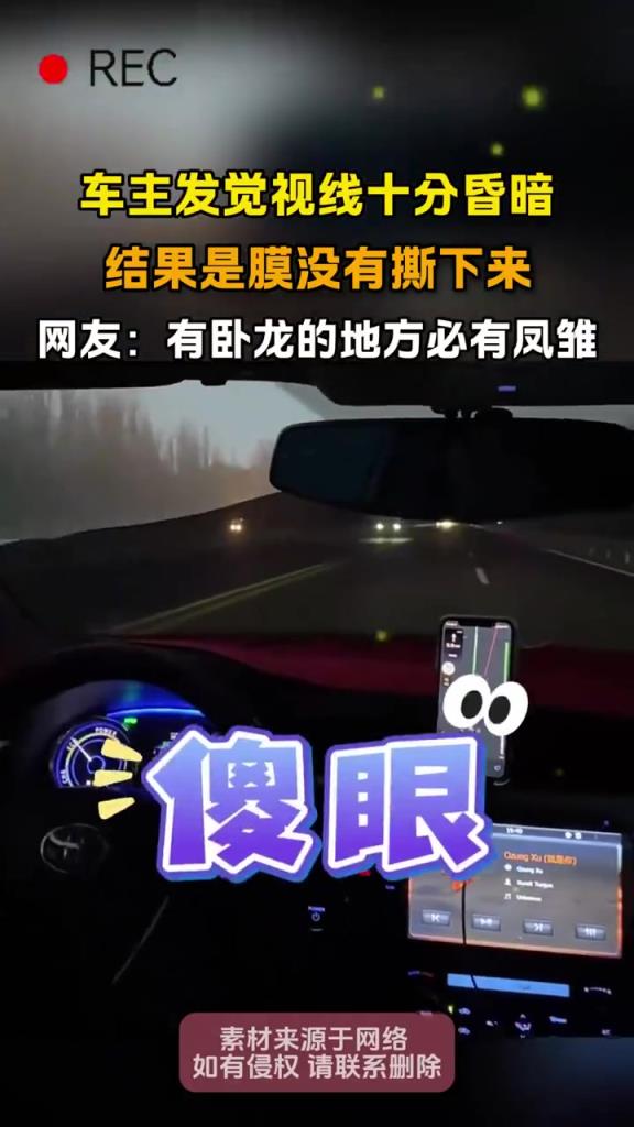 车主发觉视线十分昏暗 结果是膜没有撕下来