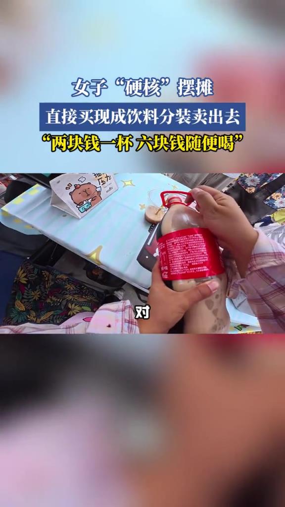 女子“硬核”摆摊,直接买现成饮料分装卖出去!!