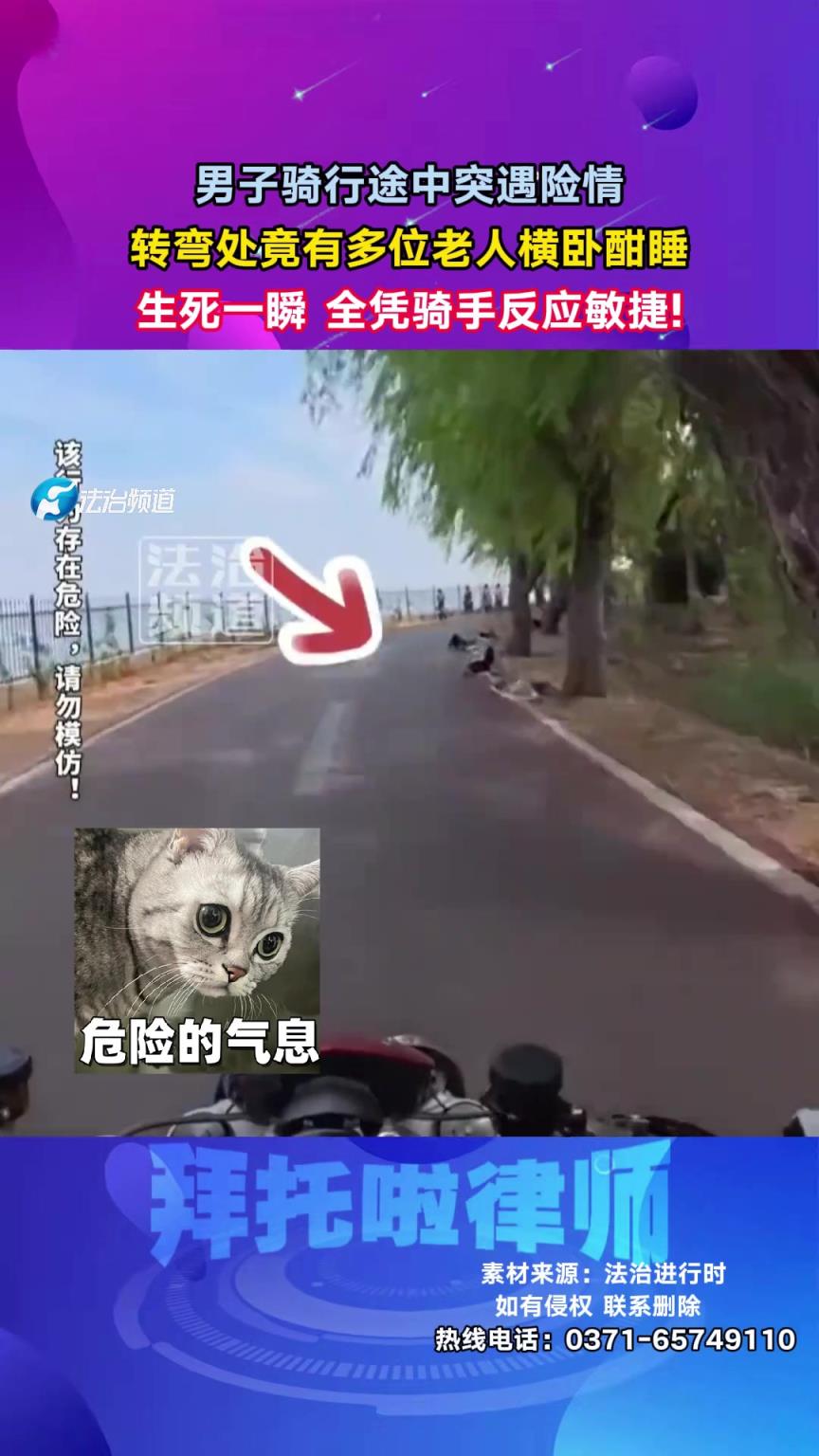 男子骑行途中突遇险情，转弯处竟有多位老人横卧酣睡！