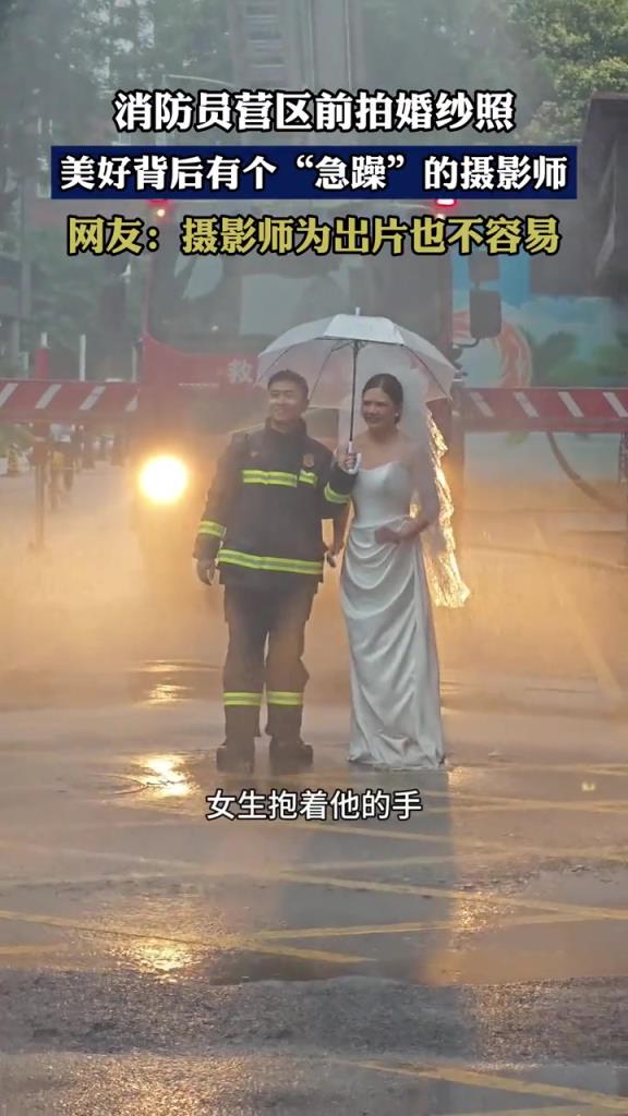 消防员营区前拍婚纱照,美好背后有个“急躁”的摄影师!!