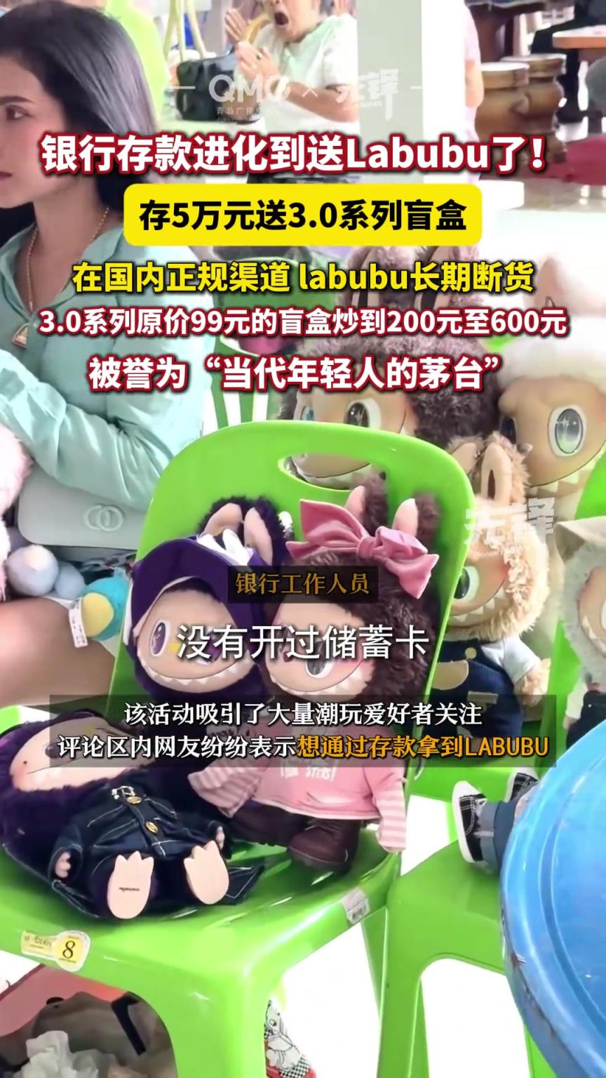 存5万元送一个盲盒，银行也靠LABUBU拉存款。