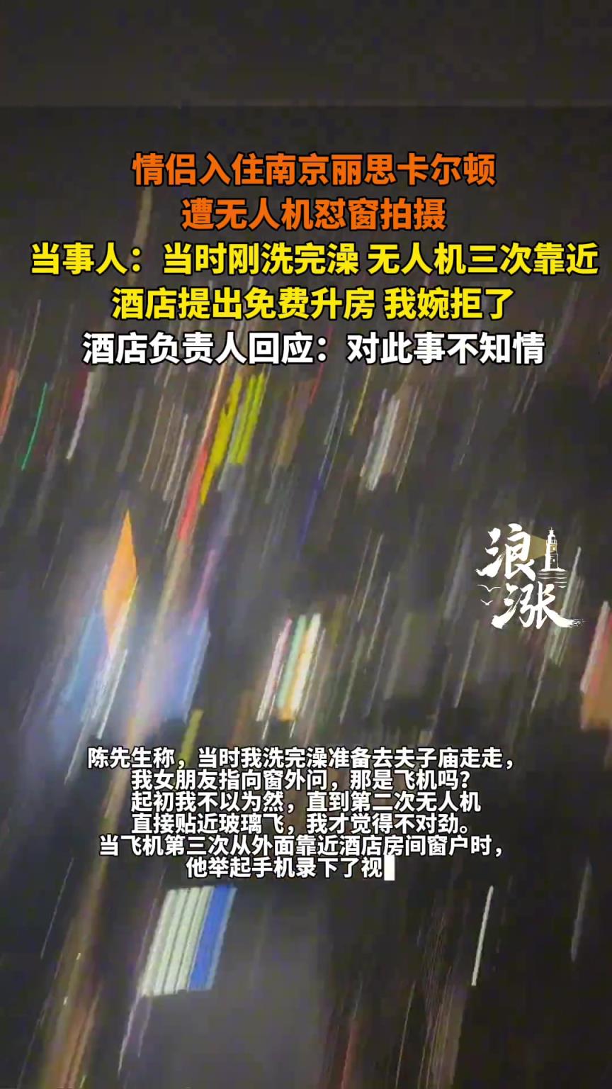 情侶入住南京麗思卡爾頓遭無人機(jī)懟窗拍攝