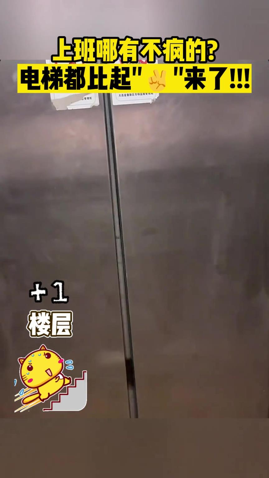 上班哪有不疯的? 电梯都比起“✌”来了!!!