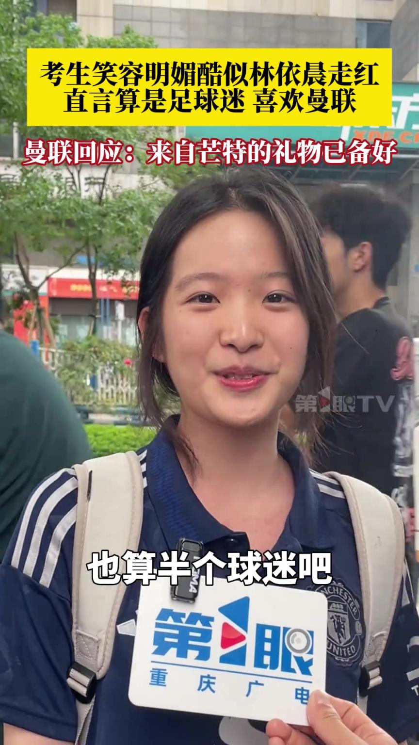 考生笑容明媚酷似林依晨走紅，直言算是半個(gè)足球迷