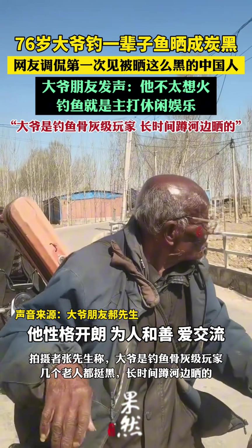 钓鱼晒成炭黑大爷走红后朋友发声：他不太想火