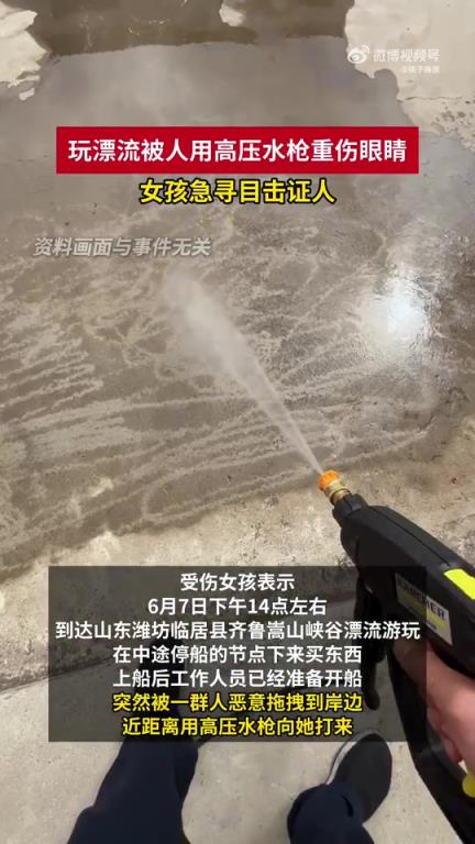 女孩漂流遭男子高压水枪攻击致失明