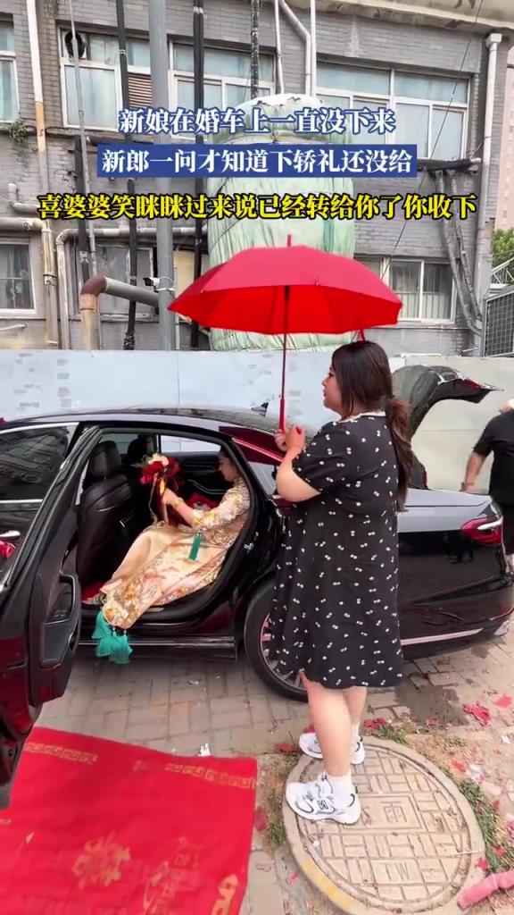 新娘在婚车上一直没下来，新郎一问才知道下轿礼还没给