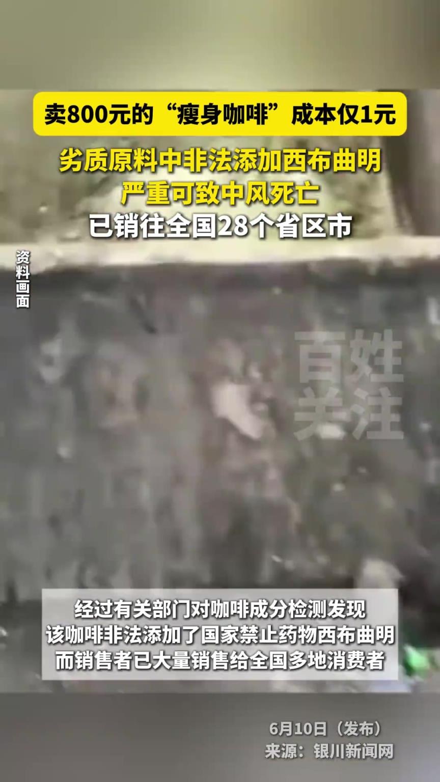 賣800元的“瘦身咖啡”成本僅1元，已銷往全國28個(gè)省區(qū)市。
