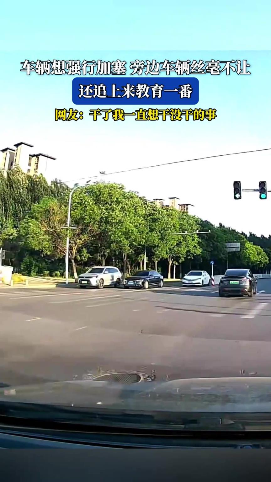 车辆想强行加塞旁边车辆丝毫不让，还追上来教育一番
