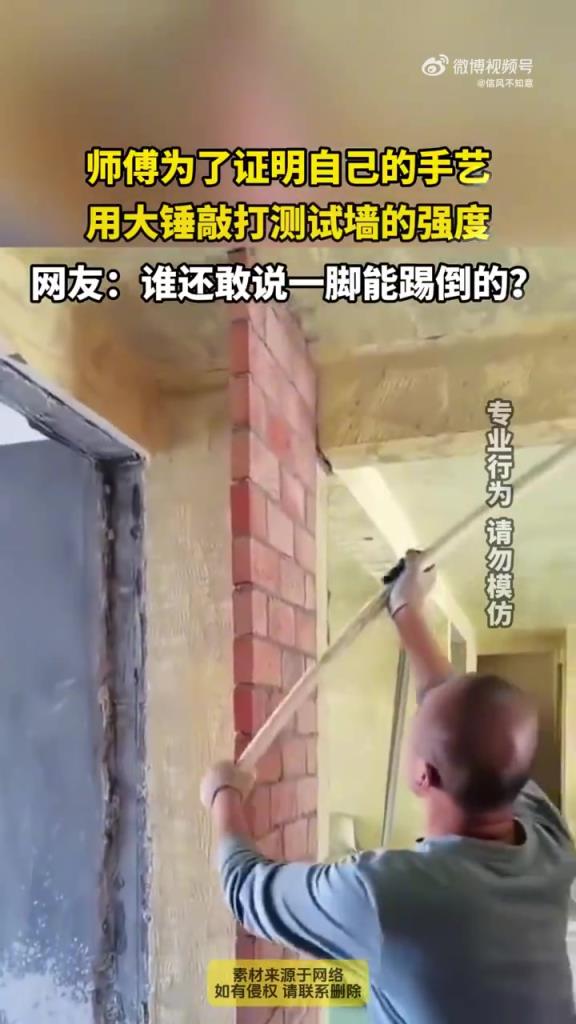 師傅為了證明自己的手藝，用大錘敲打測試墻的強(qiáng)度！