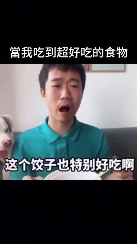 当我吃到超好吃的食物