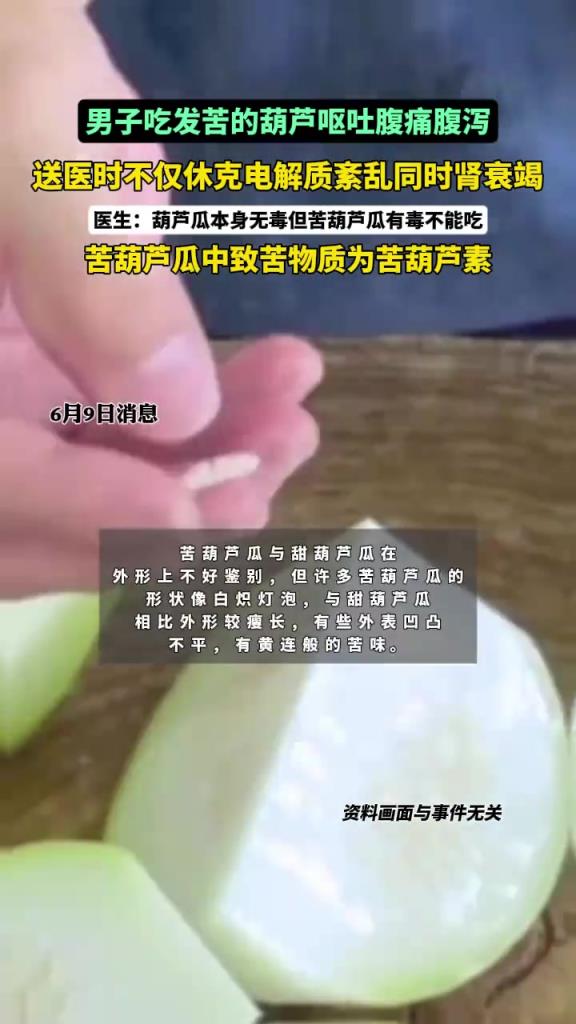 因一盤苦葫蘆瓜，男子腎衰竭！