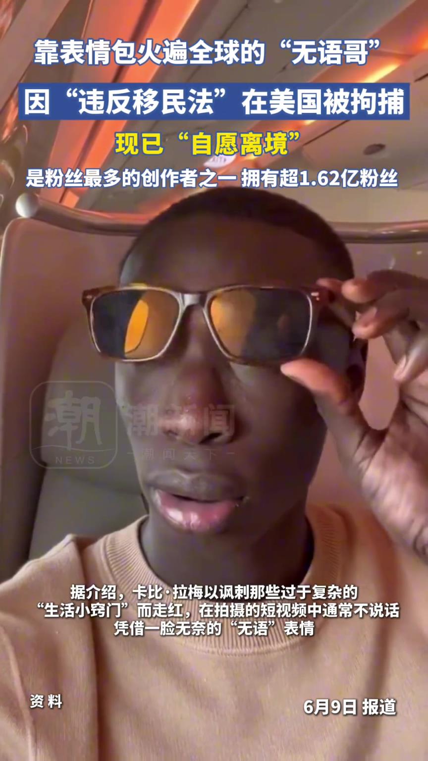 1.62億粉絲網(wǎng)紅“無語哥”遭美國移民局拘留，已自愿離境