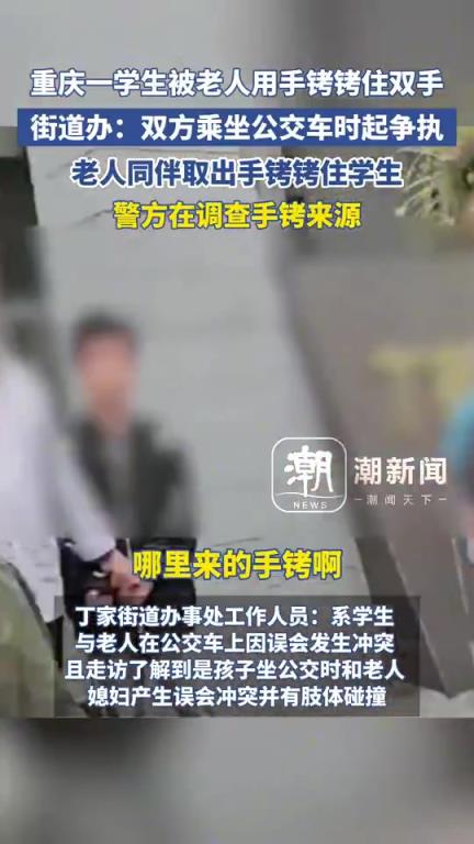重庆一学生街头被老大爷用手铐铐住！