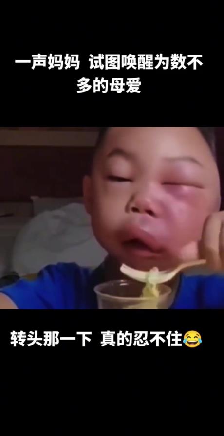 本来该是心疼的感觉，为啥总是忍不住想笑