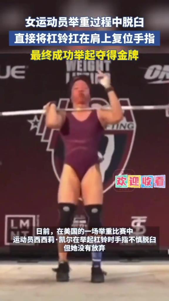 女运动员举重过程中脱臼，结果..