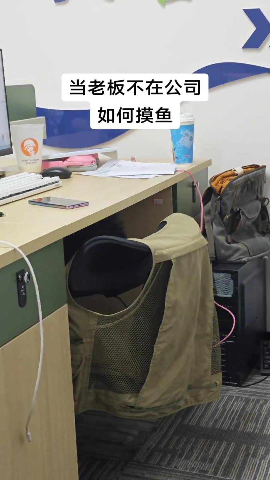當老板不在公司，直接這樣摸魚?。?！