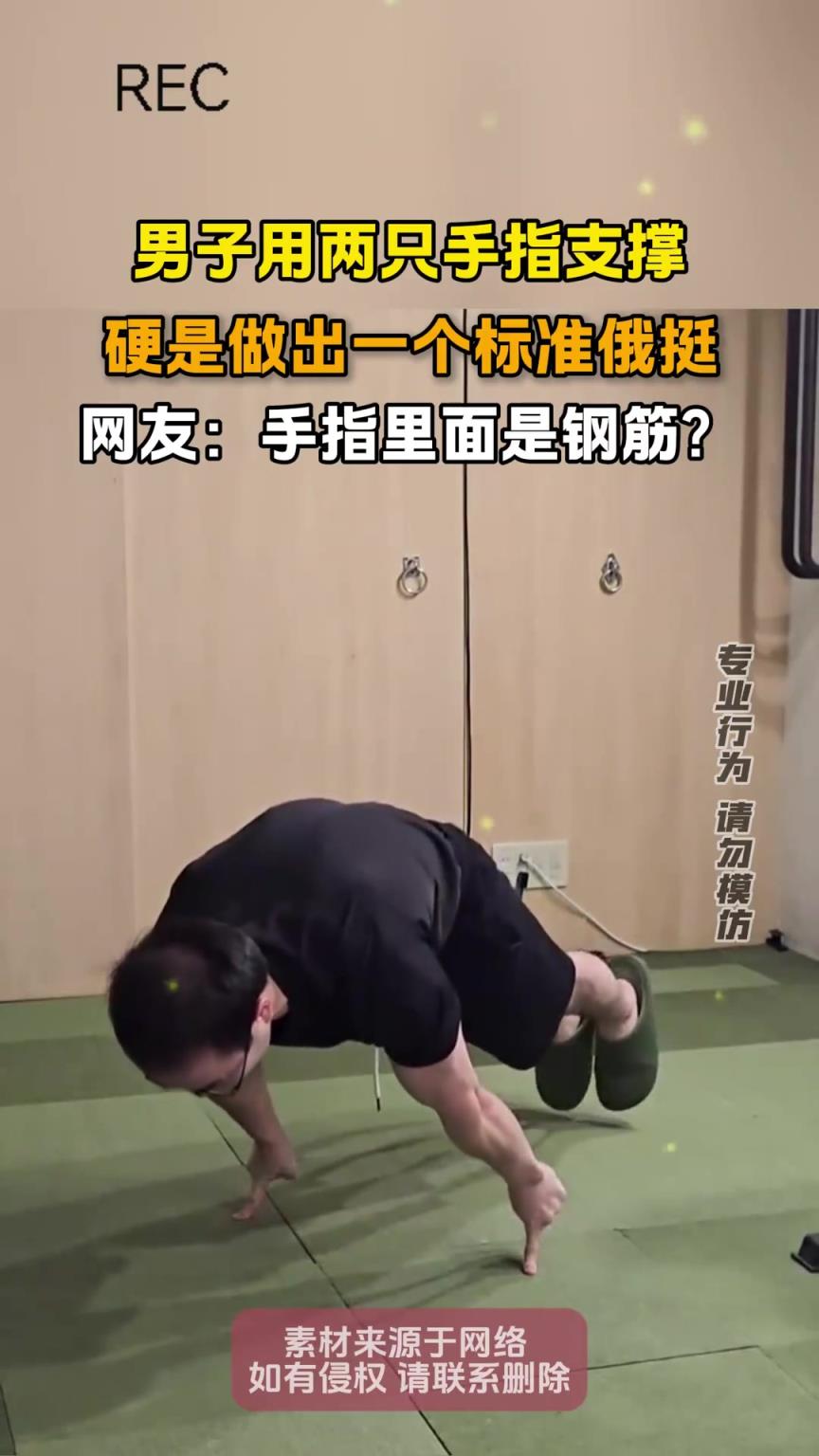 男子用兩只手指支撐，硬是做出一個標(biāo)準(zhǔn)俄挺