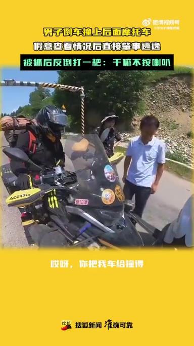男子倒車撞摩托后逃逸，被抓竟倒打一耙稱未聽喇叭聲