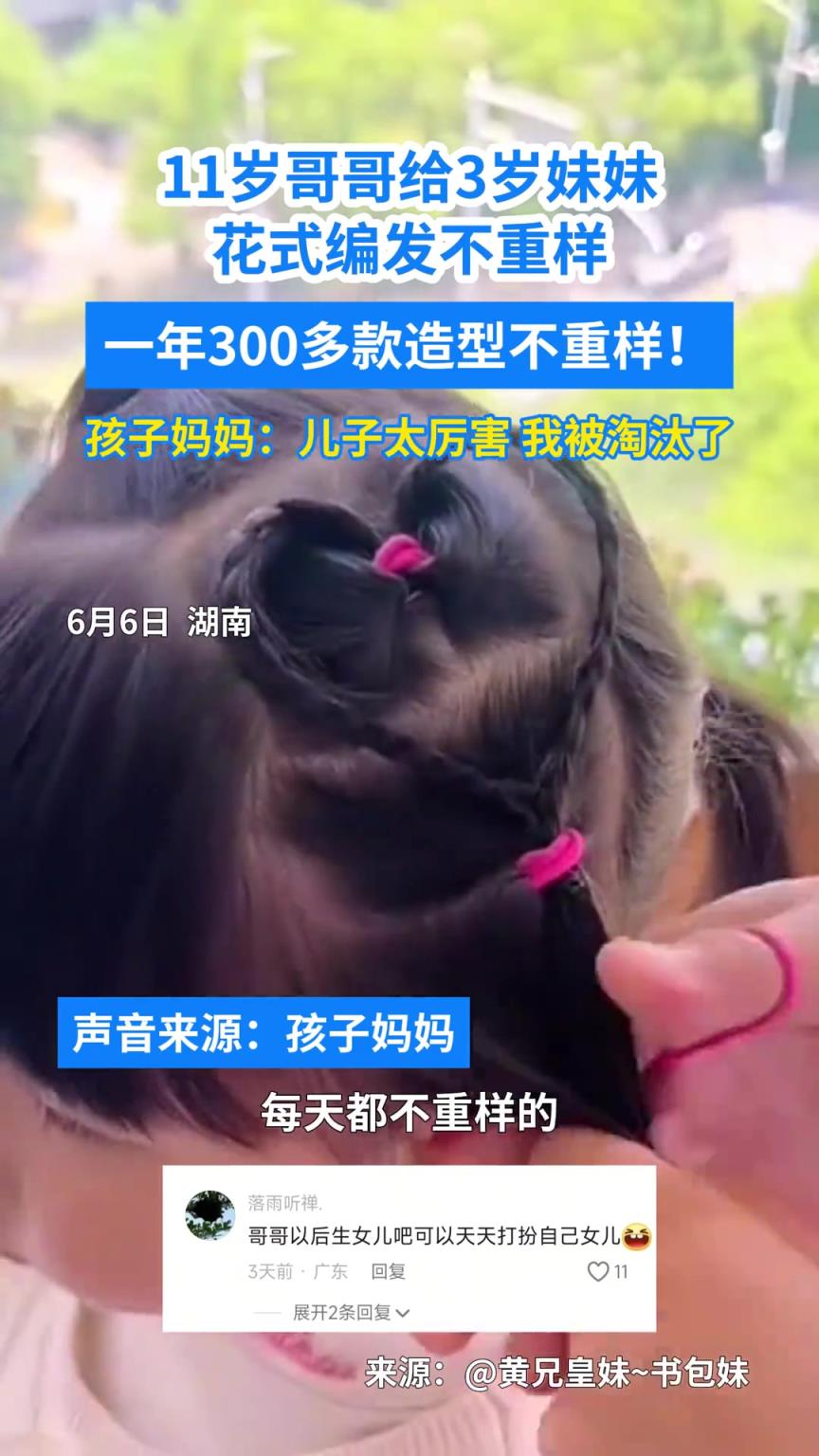 11歲哥哥給3歲妹妹花式編發(fā)不重樣，一年300多款造型不重樣