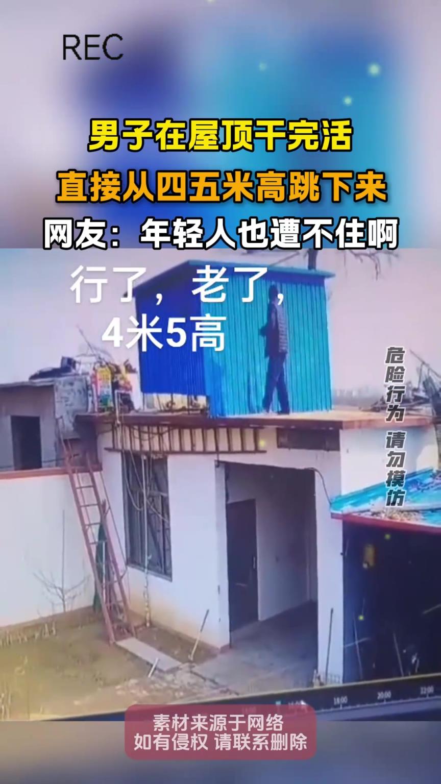 男子在屋頂干完活，直接從四五米高跳下來
