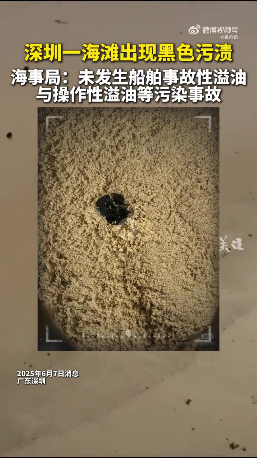 深圳一海灘現(xiàn)黑色污漬，海事局稱未發(fā)生溢油污染事故