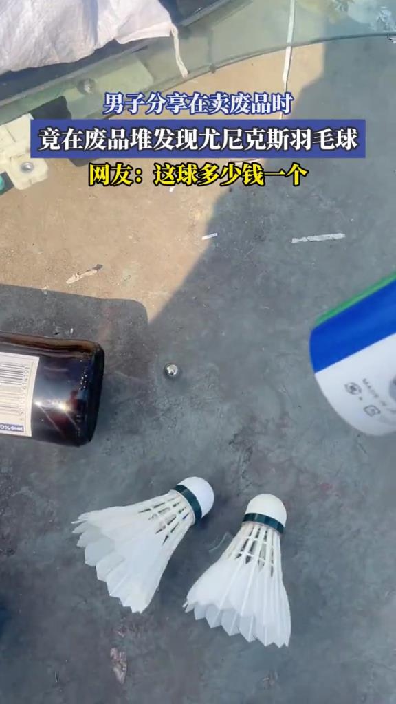 男子分享在賣廢品時,竟在廢品堆發(fā)現(xiàn)尤尼克斯羽毛球!!