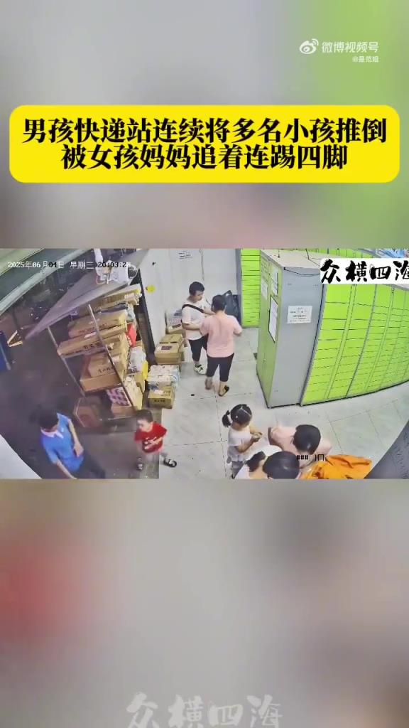 男孩抓推小女孩，女孩媽媽追連踢四腳