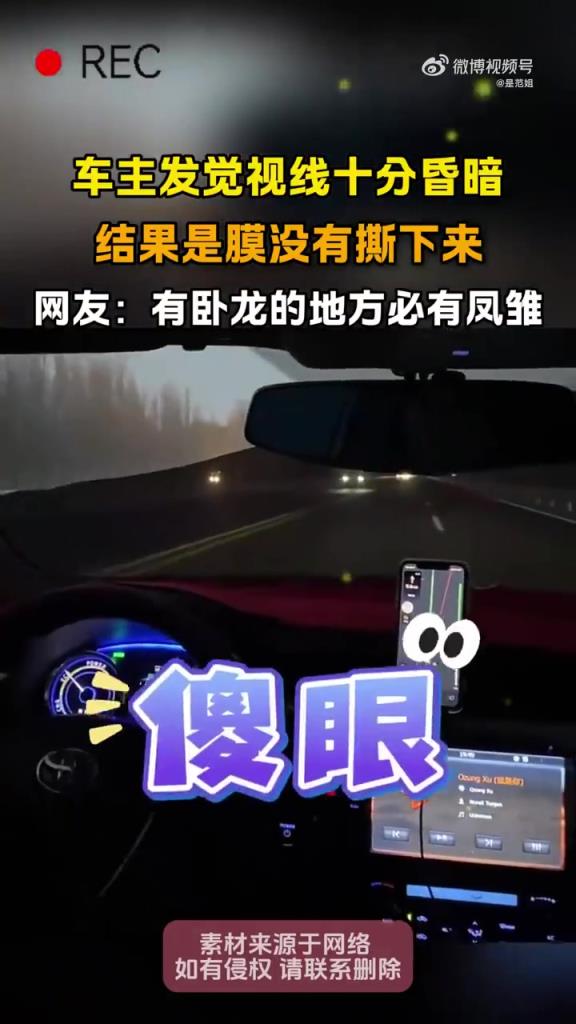 車主疑惑視線昏暗，竟是膜未撕下