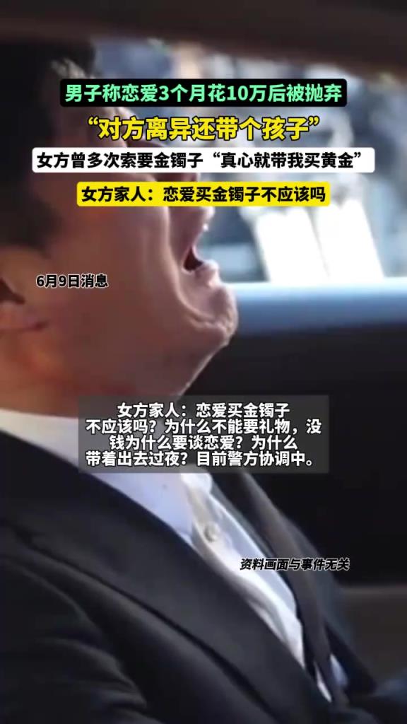 男子稱戀愛3個月花10萬后被拋棄，女方家人：談戀愛不該買金子