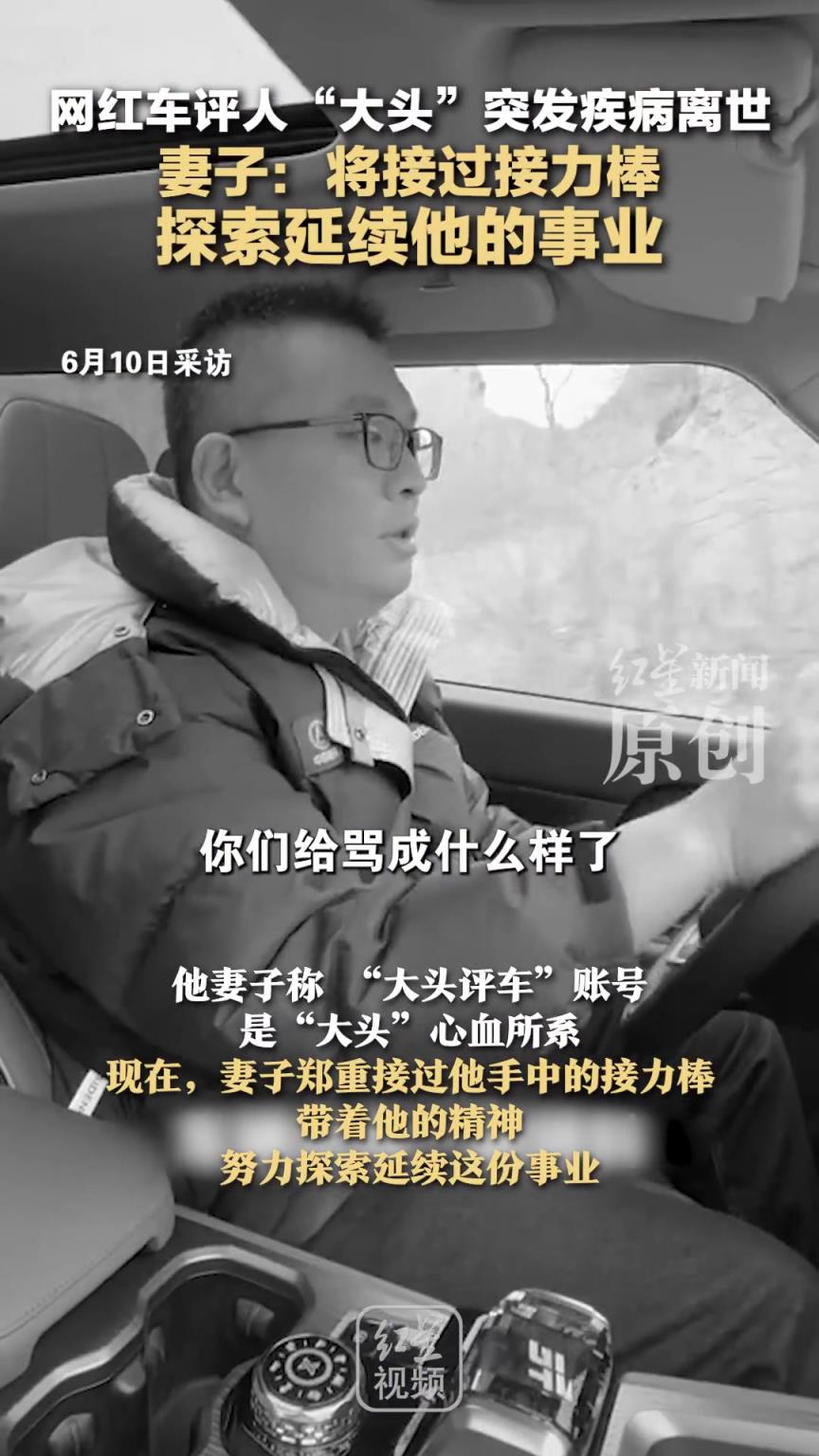 知名汽車測評博主大頭突發(fā)疾病離世，妻子鄭重接過他手中的接力棒