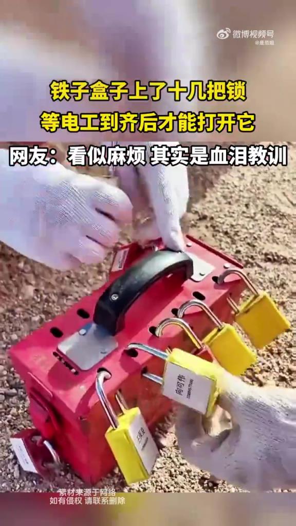 鐵子盒子配有十把鎖，需電工全員到齊方可開啟