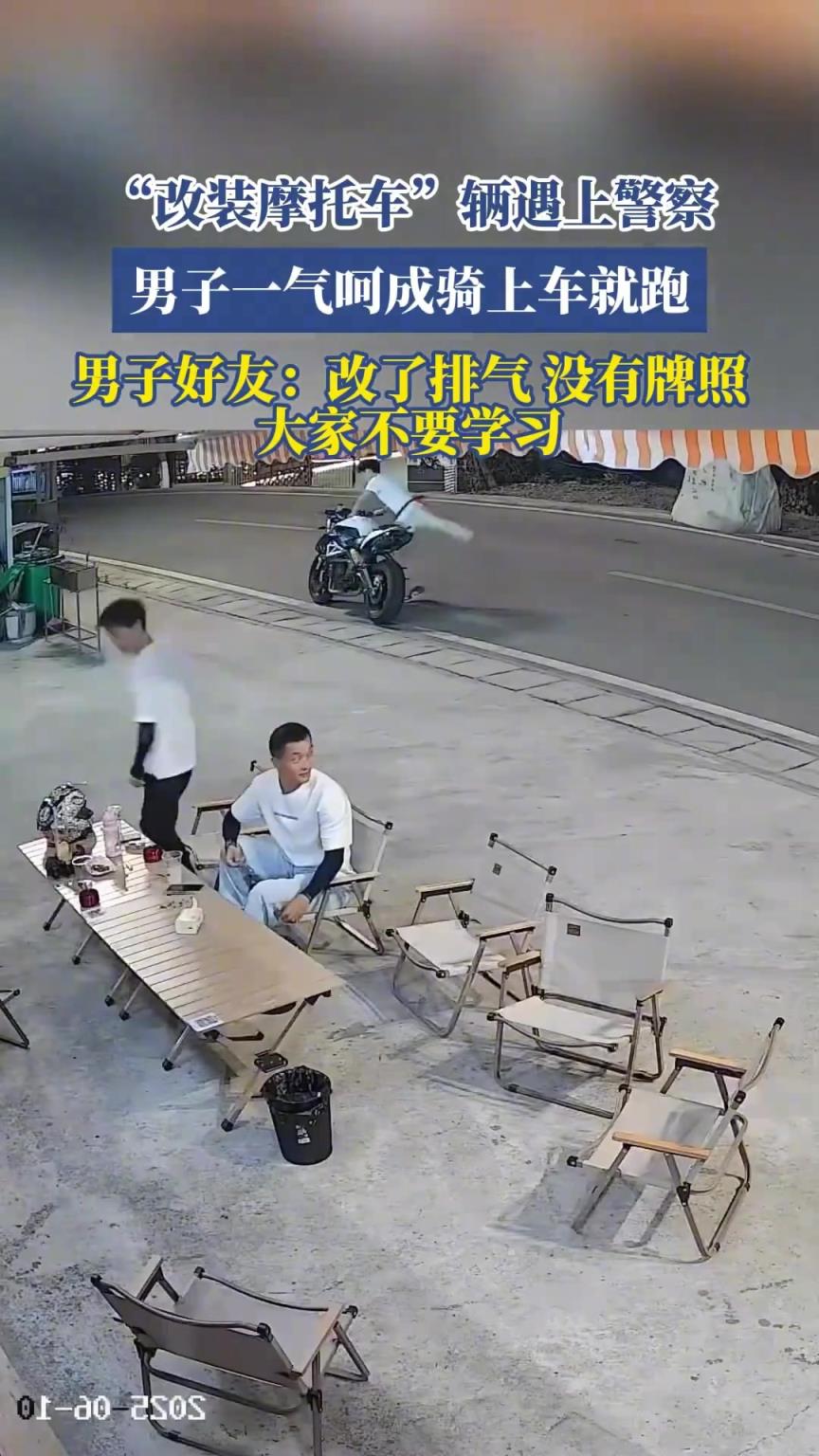 “改裝摩托車”輛遇上警察，男子一氣呵成騎上車就跑?。?！