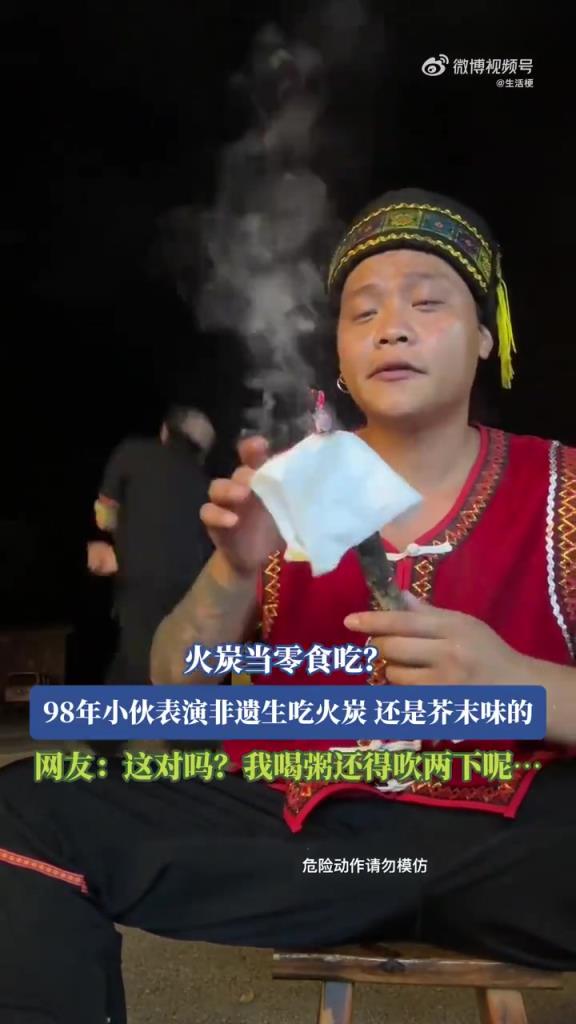 98年小伙表演非遺生吃火炭