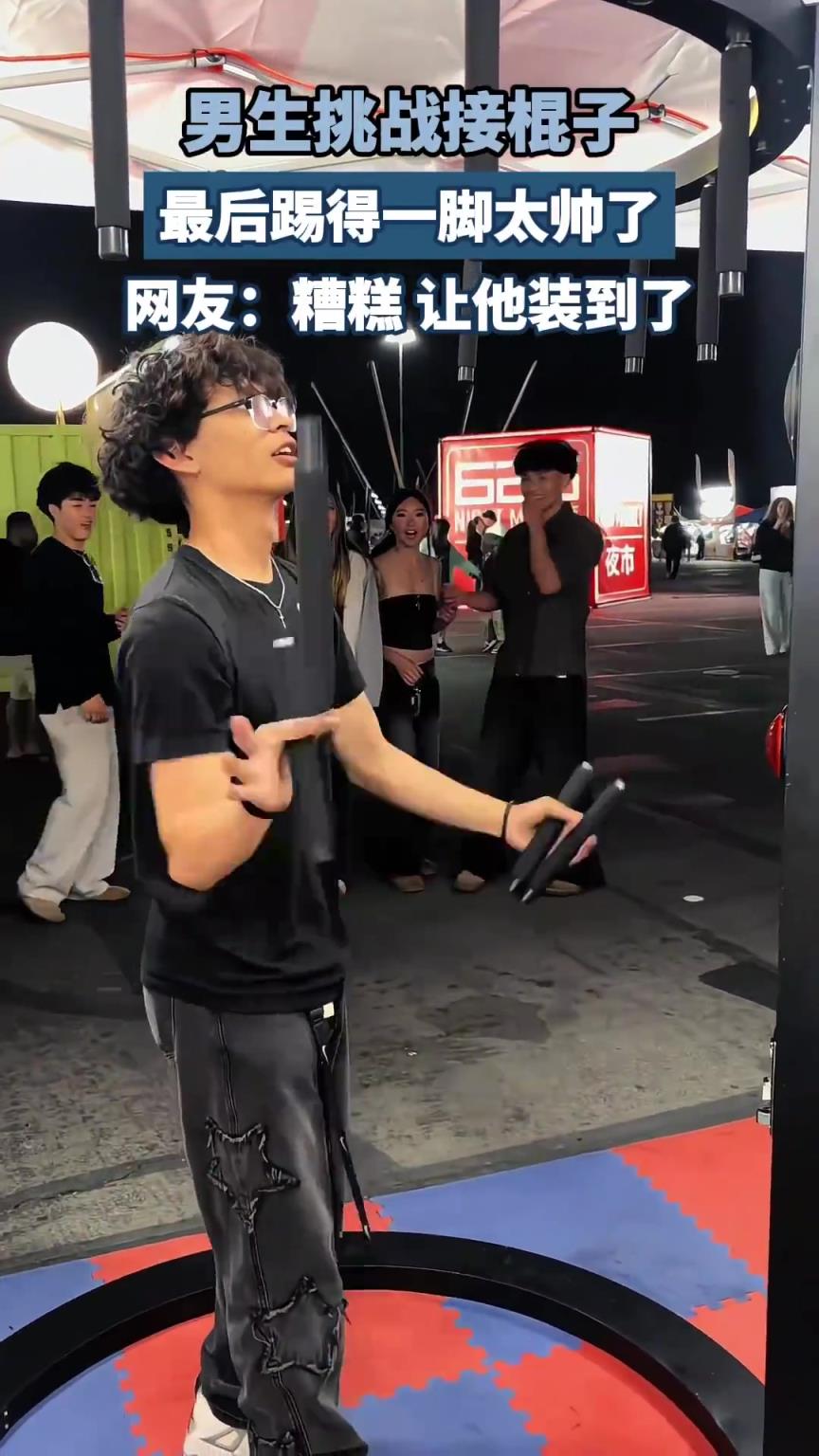 男生挑戰(zhàn)接棍子，最后踢得一腳太帥了，網(wǎng)友：糟糕，讓他裝到了