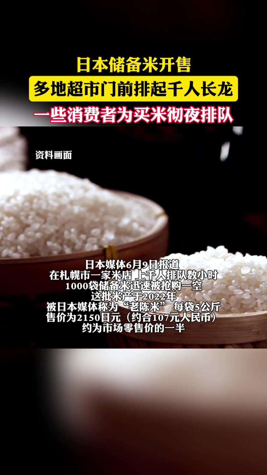 日本儲(chǔ)備米開(kāi)售上千人排隊(duì)搶購(gòu)