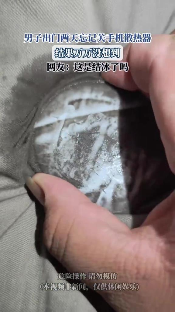 男子出門兩天忘記關(guān)手機(jī)散熱器 結(jié)果萬萬沒想到