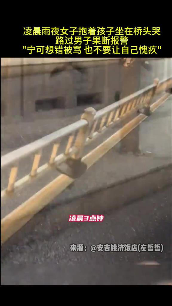 凌晨雨夜女子抱著孩子坐在橋頭哭，路過(guò)男子果斷報(bào)警!“