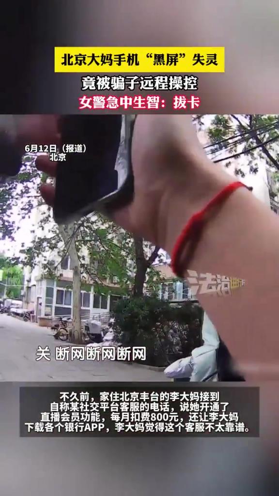 北京大媽手機(jī)“黑屏”失靈，竟被騙子遠(yuǎn)程操控