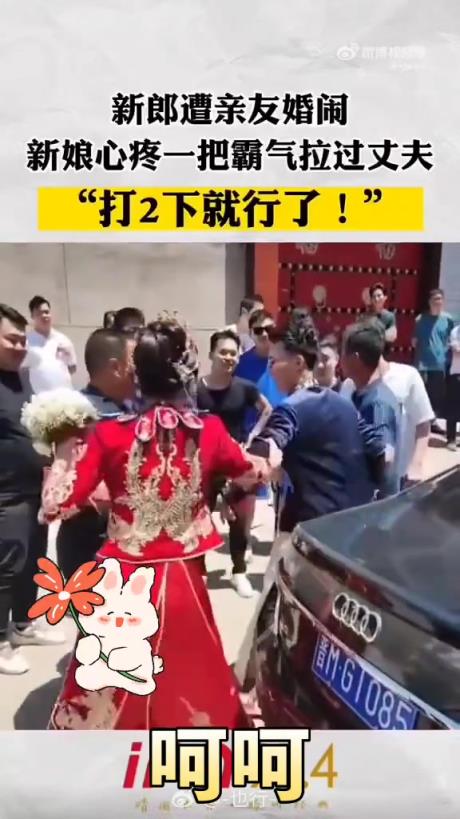 新郎接親遭親友攔住，新娘霸氣護夫