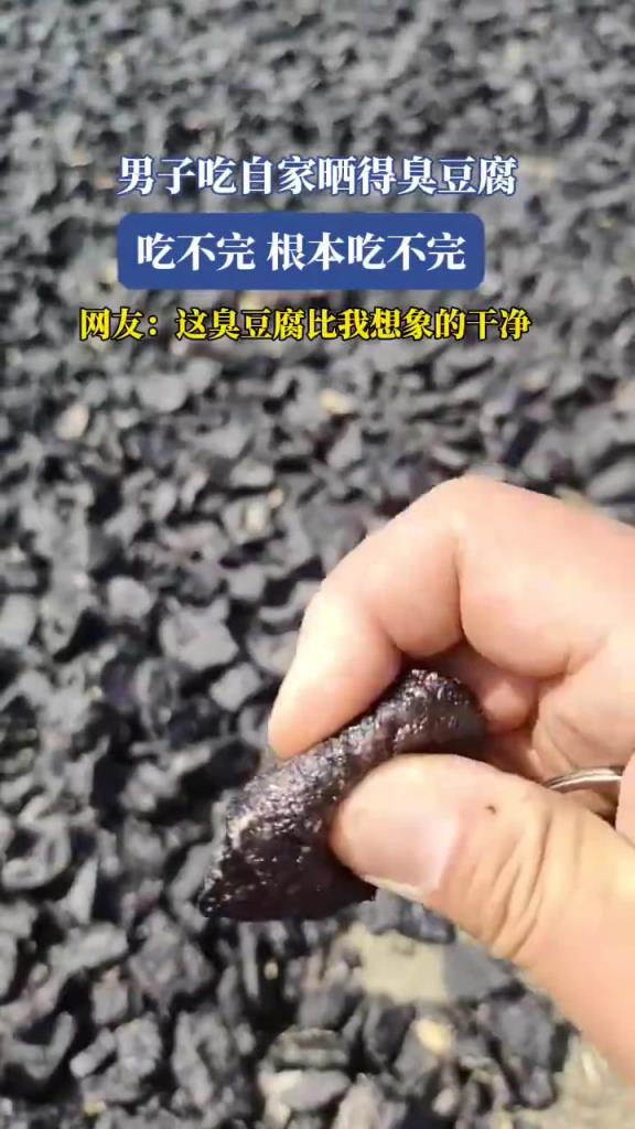 男子吃自家曬得臭豆腐