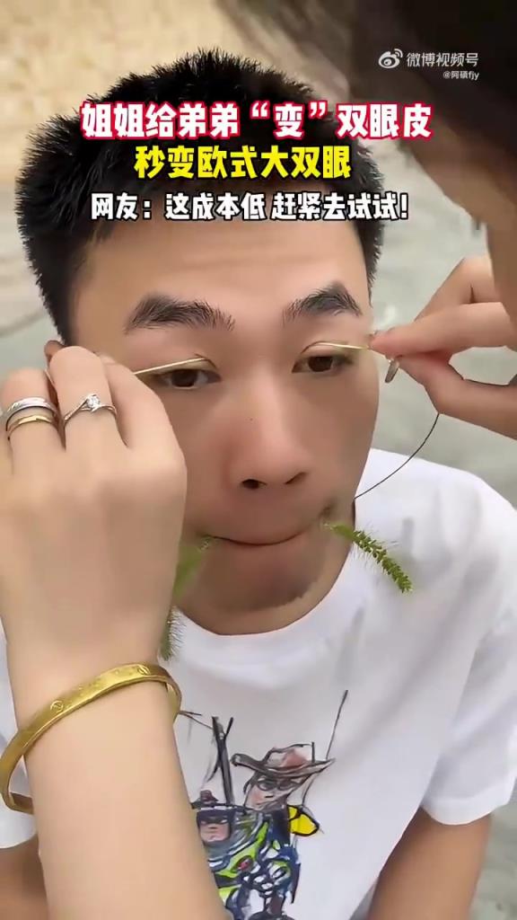 姐姐給弟弟“變”雙眼皮，秒變歐式大雙，這草還能這么玩兒