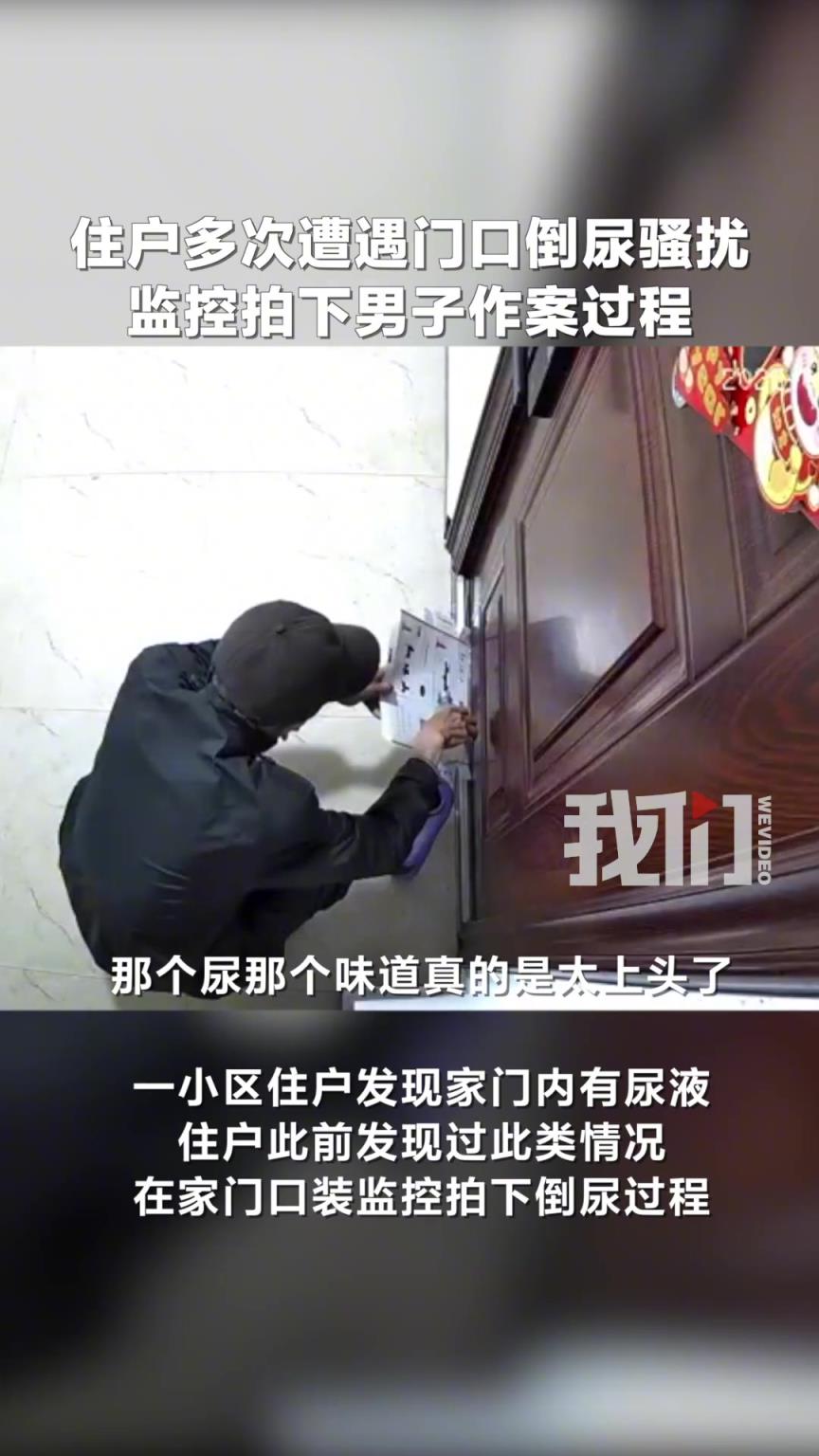 什么仇什么怨？住戶多次遭遇門口倒尿騷擾 被監(jiān)控拍下