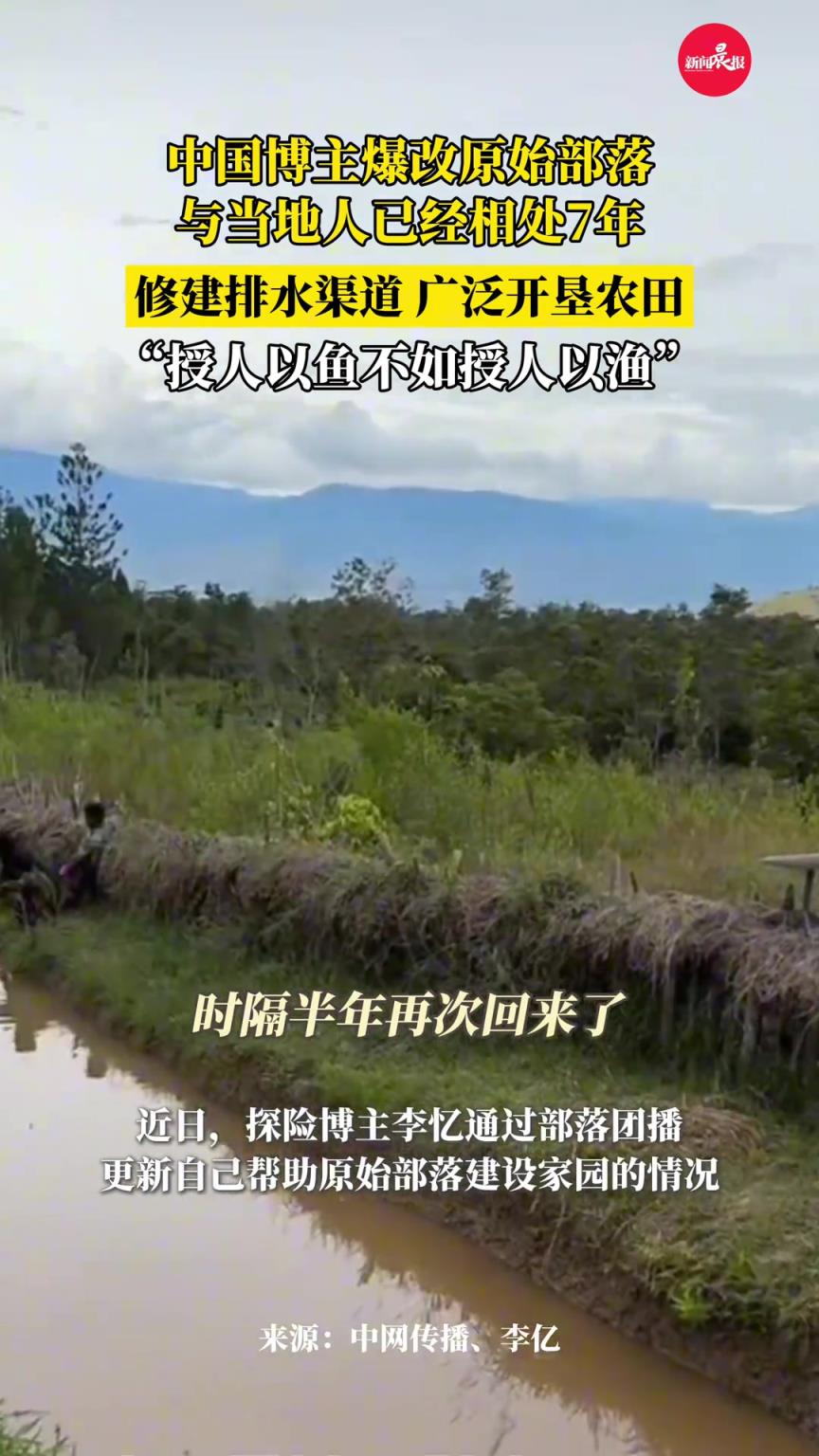 中國(guó)博主爆改原始部落，與當(dāng)?shù)厝艘严嗵?年