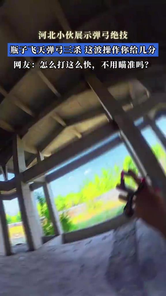 河北小伙展示彈弓絕技