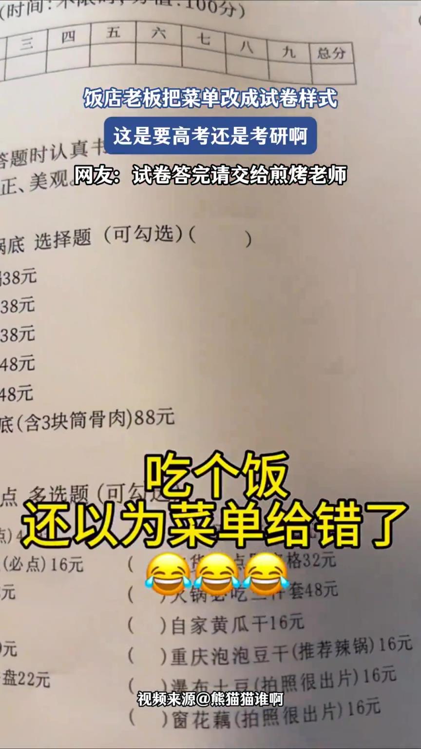 餐廳老板把菜單改成試卷樣式，這是要高考？