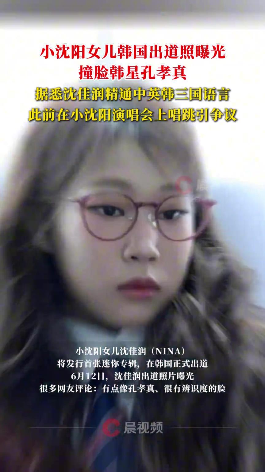 小沈陽(yáng)女兒韓國(guó)出道照曝光，撞臉韓星孔孝真